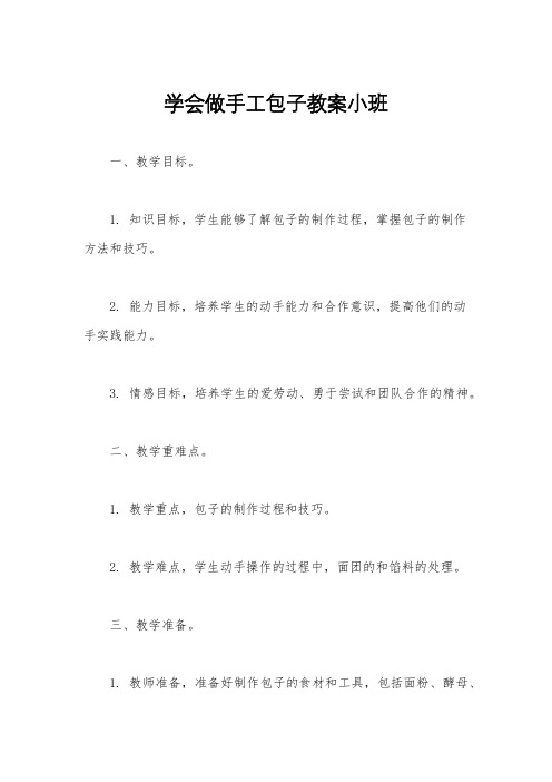 学会做手工包子教案小班