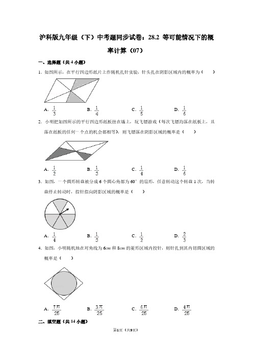 沪科版九年级(下) 中考题同步试卷：28.2 等可能情况下的概率计算(07)