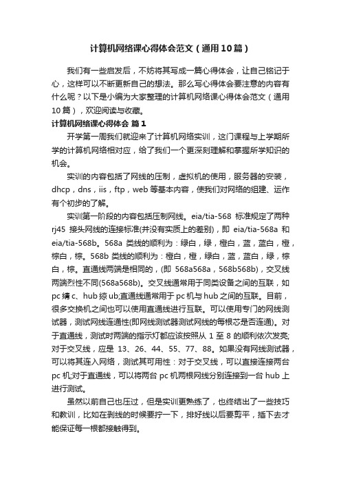 计算机网络课心得体会范文（通用10篇）