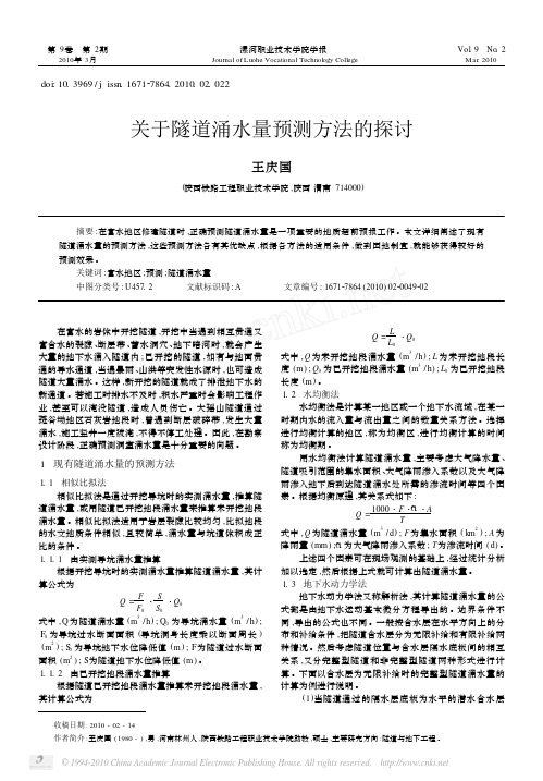 关于隧道涌水量预测方法的探讨