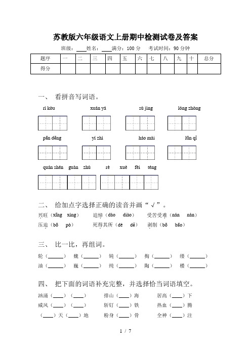 苏教版六年级语文上册期中检测试卷及答案