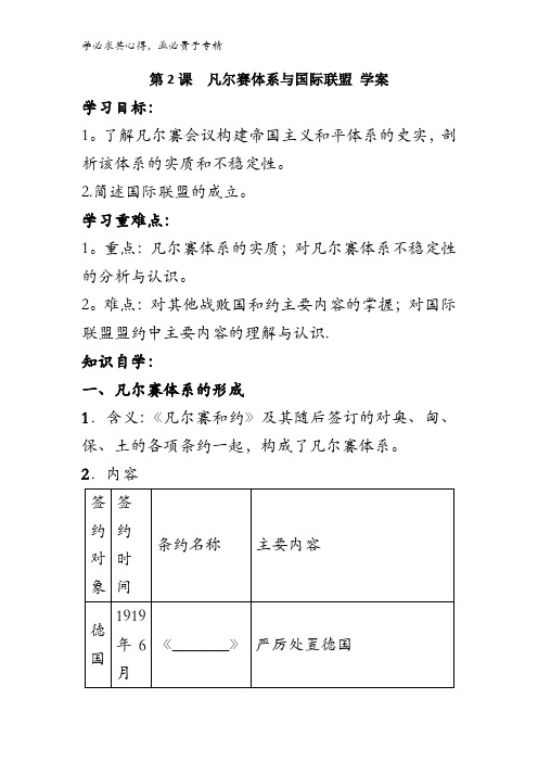 高中历史三第二单元第2课《凡尔赛体系与国际联盟》学案 