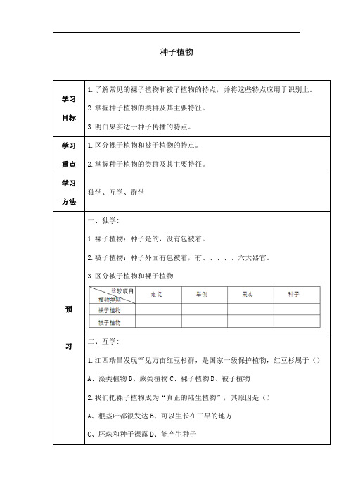 人教版七年级上册生物《种子植物》教学案