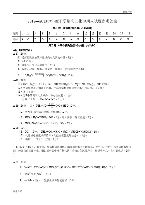 2012—2013学年度下学期高二化学期末试题参考答案 .doc