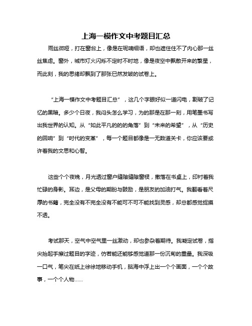 上海一模作文中考题目汇总