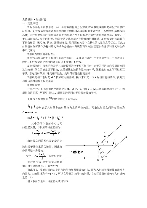 X射线衍射实验报告