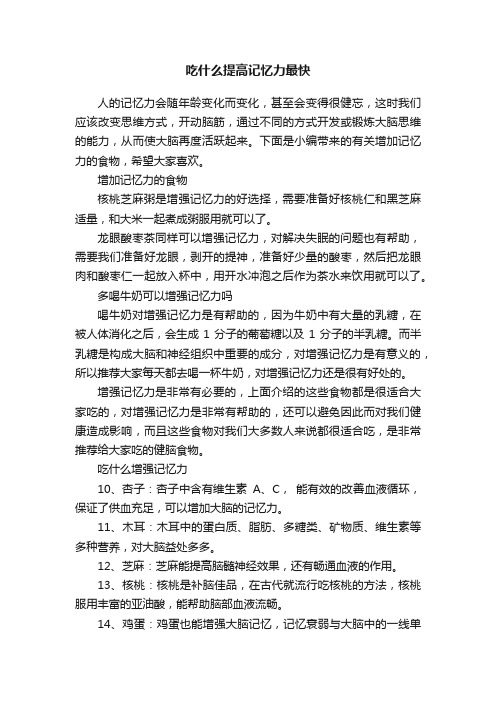 吃什么提高记忆力最快