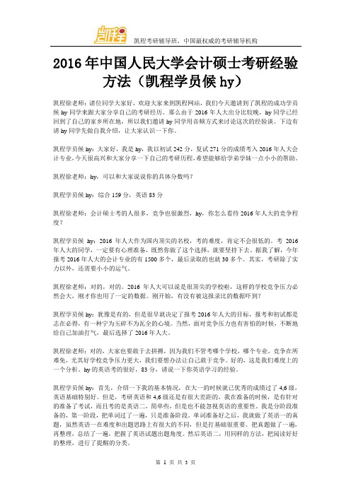 2016年中国人民大学会计硕士考研经验方法(凯程学员候hy)