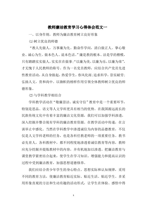 教师廉洁教育学习心得体会五篇