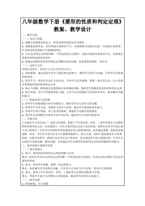 八年级数学下册《菱形的性质和判定定理》教案、教学设计