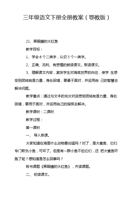 三年级语文下册全册教案(鄂教版).doc