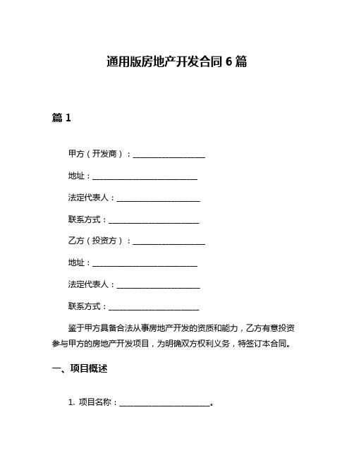 通用版房地产开发合同6篇