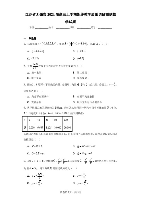 江苏省无锡市2024届高三上学期期终教学质量调研测试数学试题