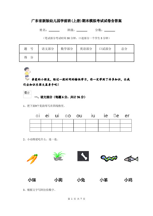 广东省新版幼儿园学前班(上册)期末模拟考试试卷含答案