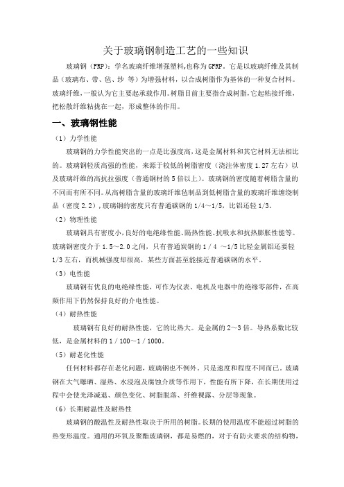 玻璃钢制造工艺的一些学习知识