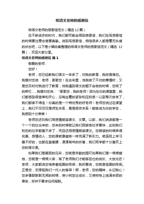 给语文老师的感谢信范文（精选12篇）