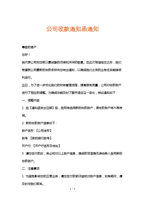 公司收款通知函通知