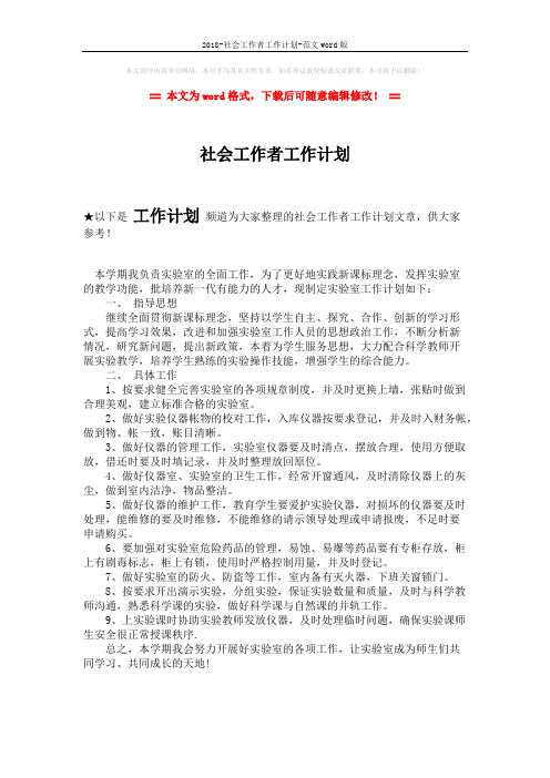 2018-社会工作者工作计划-范文word版 (1页)
