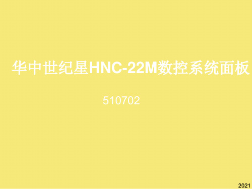 华中世纪星HNCM数控系统面板优秀文档