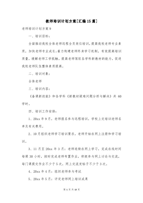 教师培训计划方案[汇编15篇]