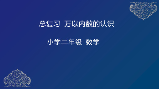 数学二年级下册课件- 万以内数的认识(17张PPT)人教版