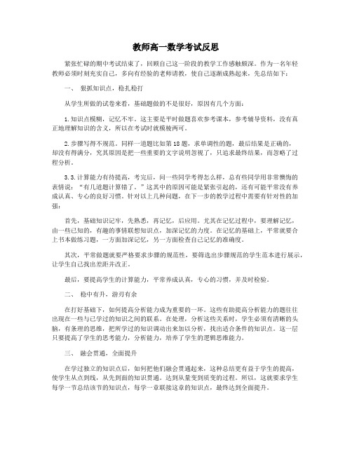 教师高一数学考试反思