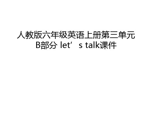 人教版六年级英语上册第三单元B部分 let’s talk课件讲课稿