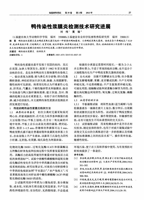 鸭传染性浆膜炎检测技术研究进展