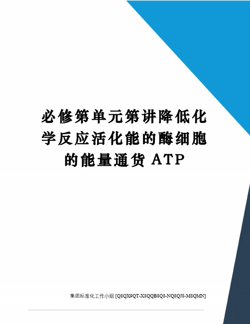 必修第单元第讲降低化学反应活化能的酶细胞的能量通货ATP