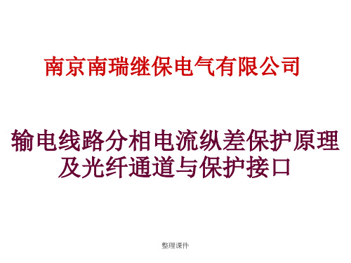 分相式电流纵差保护原理及光纤通道与保护接口