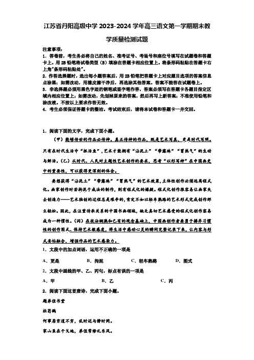 江苏省丹阳高级中学2023-2024学年高三语文第一学期期末教学质量检测试题含解析