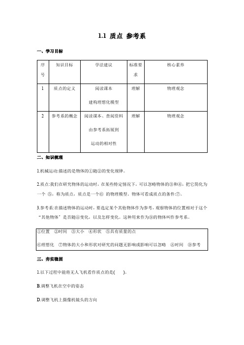 高中物理新人教版必修一 1.1 质点 参考系 精品学案