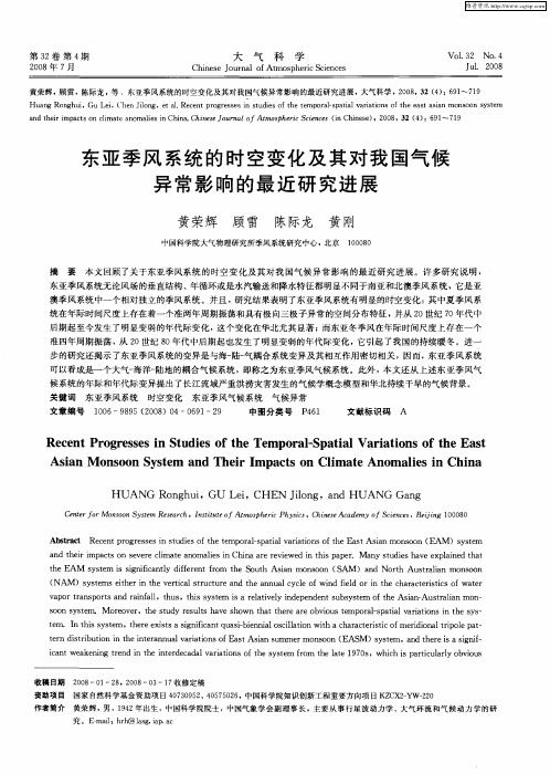 东亚季风系统的时空变化及其对我国气候异常影响的最近研究进展