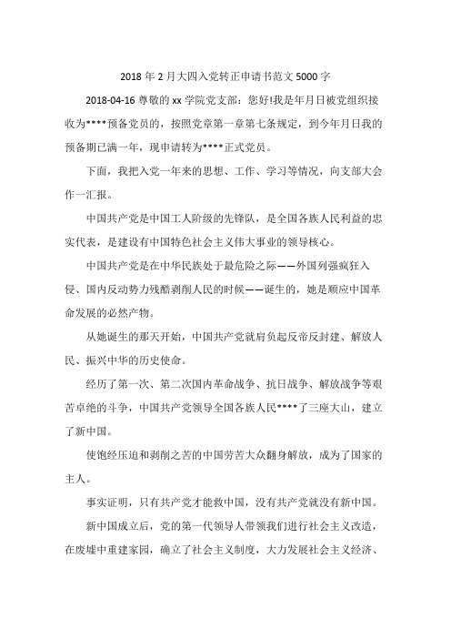 2018年2月大四入党转正申请书范文5000字