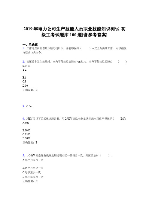 新版精选电力公司生产技能初级工职业技能测试题库100题(含标准答案)