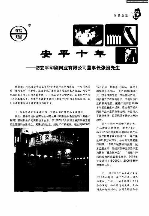 安平十年——访安平印刷网业有限公司董事长张盼先生