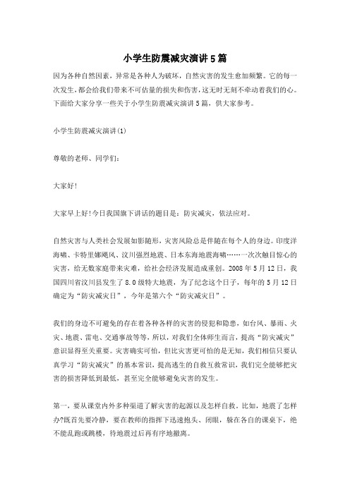 小学生防震减灾演讲5篇