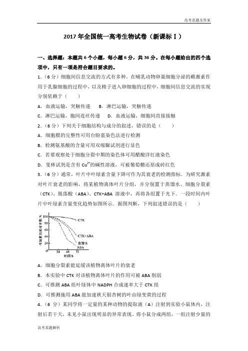 2017年全国统一高考生物试卷(新课标ⅰ)