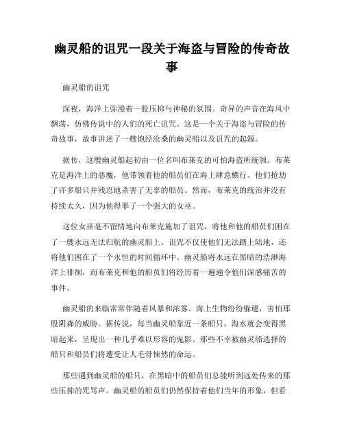 幽灵船的诅咒一段关于海盗与冒险的传奇故事