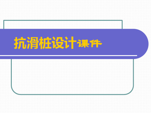 抗滑桩设计专题教育课件