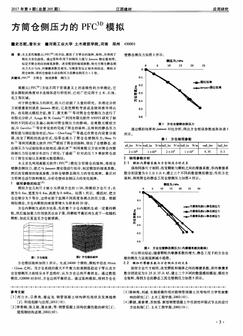 方筒仓侧压力的PFC-(3D)模拟