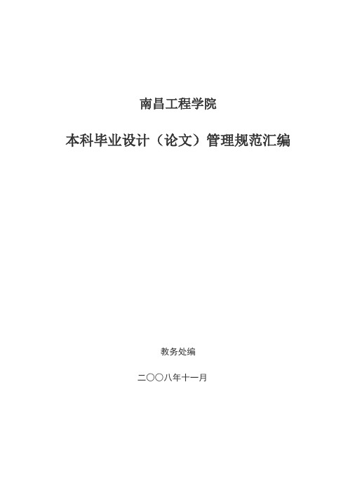 南昌工程学院本科毕业设计(论文)管理规范汇编