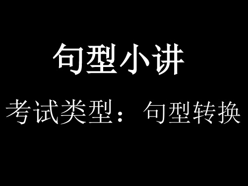 英语六年级下册英语课件-句型转换讲解 通用版 (共17张ppt)