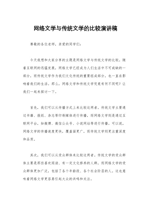 网络文学与传统文学的比较演讲稿