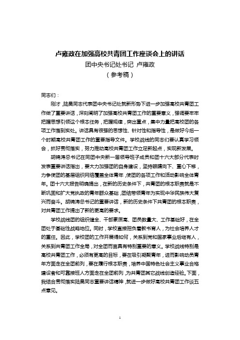 卢雍政在加强高校共青团工作座谈会上的讲话