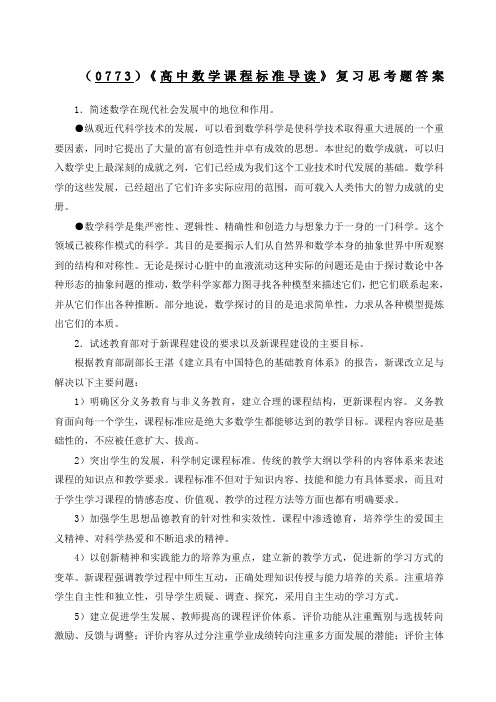 《高中数学课程标准导读》复习思考题答案