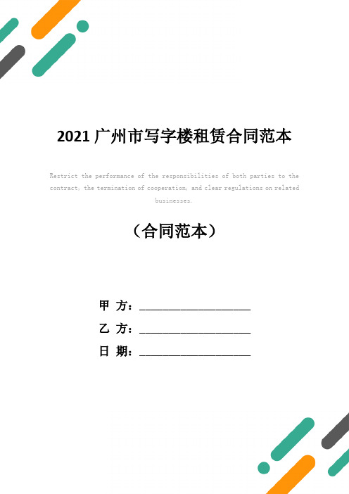 2021广州市写字楼租赁合同范本