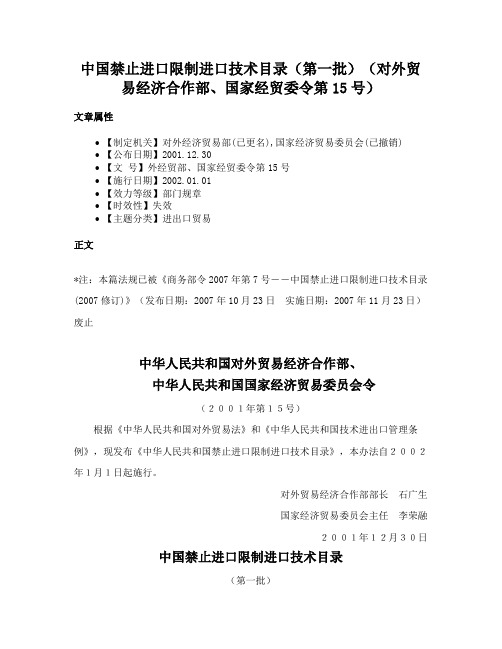 中国禁止进口限制进口技术目录（第一批）（对外贸易经济合作部、国家经贸委令第15号）