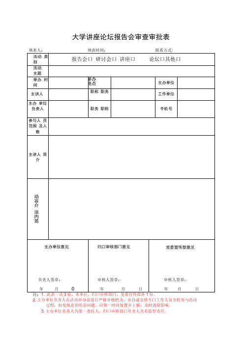 大学讲座论坛报告会审查审批表