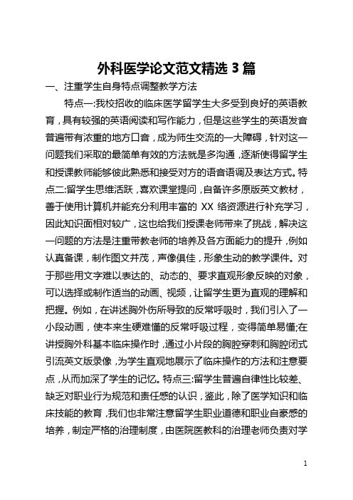 外科医学论文范文精选3篇(全文)